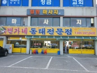 변가네동태전문점