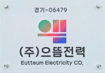 으뜸전력