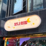 오노르성진광고사