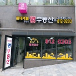 롯데캐슬단지내명부동산공인중개사사무소