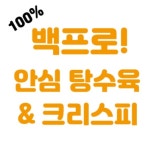 백프로 다리살로만 치킨