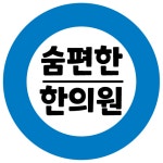 숨편한한의원