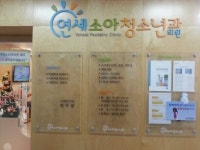 연세소아청소년과의원