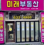미래부동산중개사무소