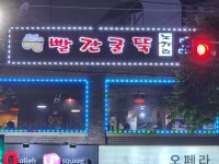 빨간굴뚝