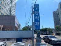 무등석재