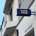 오노르성진광고사