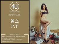 포유 PT 헬스