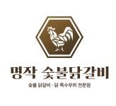 명작숯불닭갈비