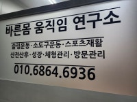 바른몸움직임연구소