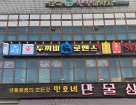 두꺼비로멘스 연천전곡점