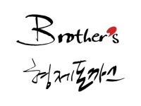 형제돈까스