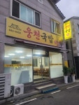 웅천국밥