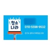 청소나라