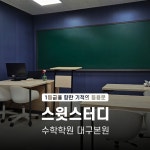 스윗스터디 수학전문학원