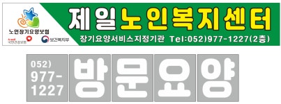 제일노인복지센터