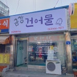 금강건어물