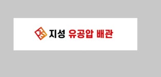 지성유공압배관