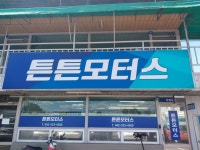 튼튼모터스