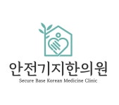 안전기지한의원