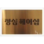 정심헤어샵