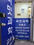 써밋과학교습소