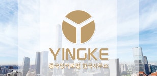 잉커 외국법자문법률사무소