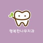 행복한나무치과의원