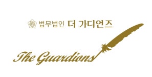 법무법인 더가디언즈
