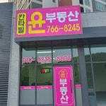 칸타빌윤부동산공인중개사사무소