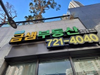 대성베르힐 금샘부동산 공인중개사사무소