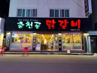 춘천골닭갈비 금정본점