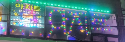 아지트