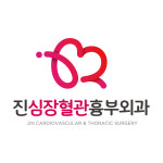 진심장혈관흉부외과의원