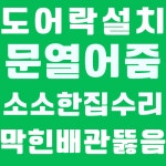 오목천동열쇠 집수리