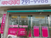 미사베라체공인중개사사무소