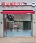 롯데렌터카 부천지점