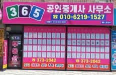 365공인중개사사무소