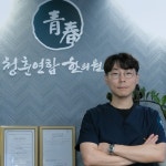 청춘연합한의원