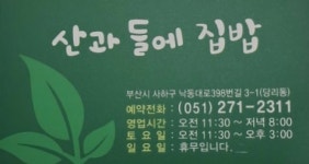 산과들에