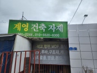 계영건축자재