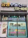 대성베르힐 금샘부동산 공인중개사사무소