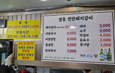경동연탄돼지갈비