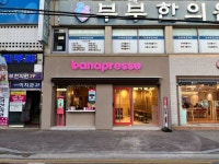 바나프레소 서산터미널점