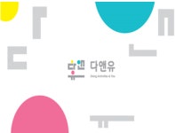 방문재활 다앤유 전문재활운동센터 시흥안산점