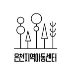 은천지역아동센터