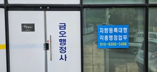 금오행정사