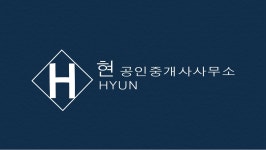 현 공인중개사사무소