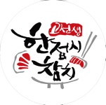 고선생한접시참치 향남점