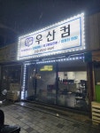 우산컴